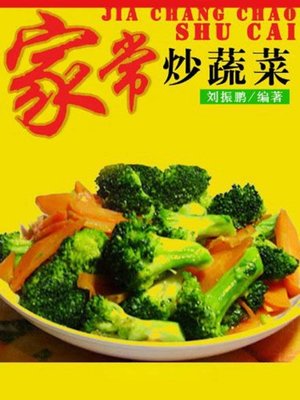 cover image of 家常炒蔬菜( Homemade Fried Vegetables)